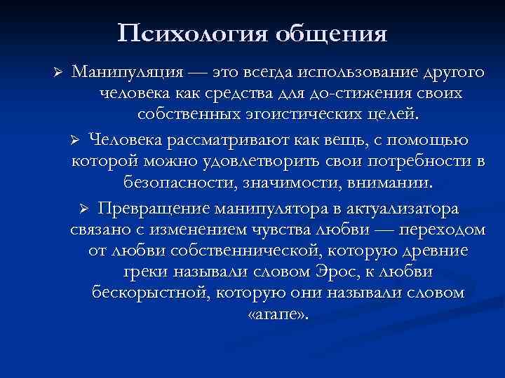 Психология общения Ø Манипуляция — это всегда использование другого человека как средства для до