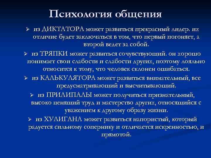 Психология общения из ДИКТАТОРА может развиться прекрасный лидер. их отличие будет заключаться в том,
