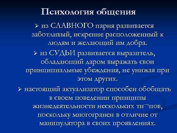 Психология общения из СЛАВНОГО парня развивается заботливый, искренне расположенный к людям и желающий им