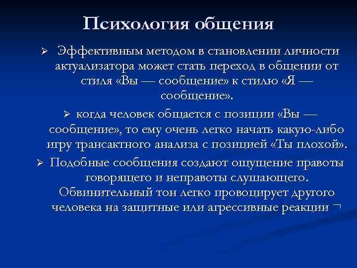 Психология общения Эффективным методом в становлении личности актуализатора может стать переход в общении от