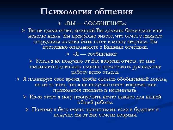 Психология общения «ВЫ — СООБЩЕНИЕ» : Ø Вы не сдали отчет, который Вы должны