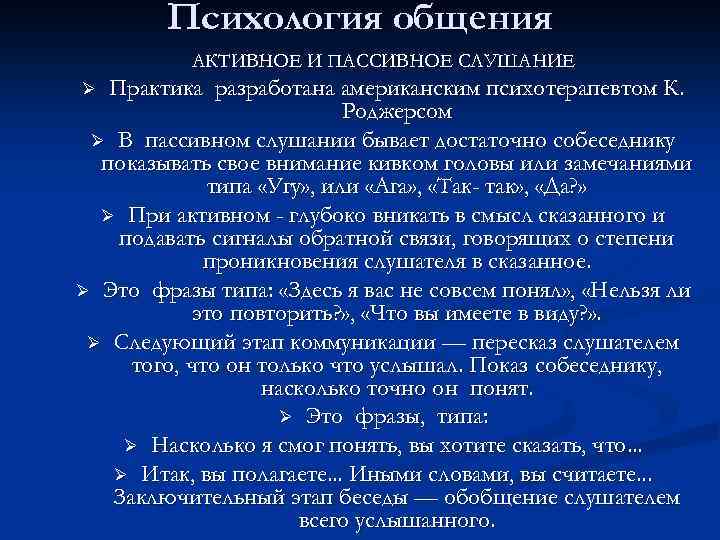 Психология общения АКТИВНОЕ И ПАССИВНОЕ СЛУШАНИЕ Практика разработана американским психотерапевтом К. Роджерсом Ø В