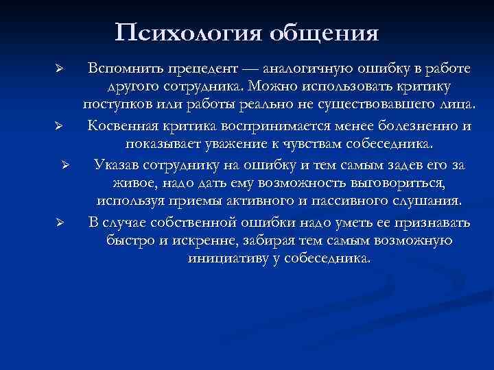 Психология общения Ø Ø Вспомнить прецедент — аналогичную ошибку в работе другого сотрудника. Можно