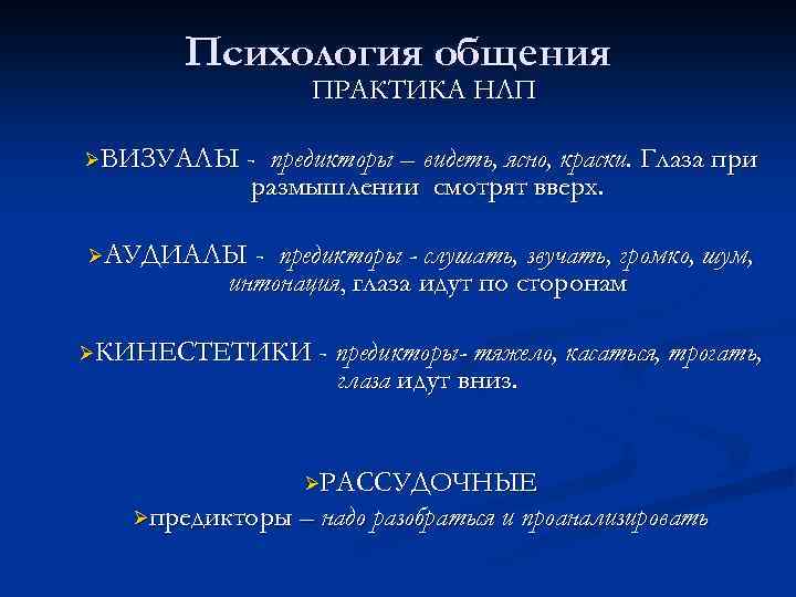 Психология общения ПРАКТИКА НЛП ØВИЗУАЛЫ - предикторы – видеть, ясно, краски. Глаза при размышлении