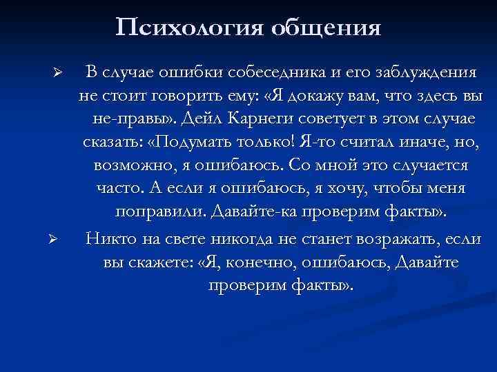 Психология общения Ø Ø В случае ошибки собеседника и его заблуждения не стоит говорить
