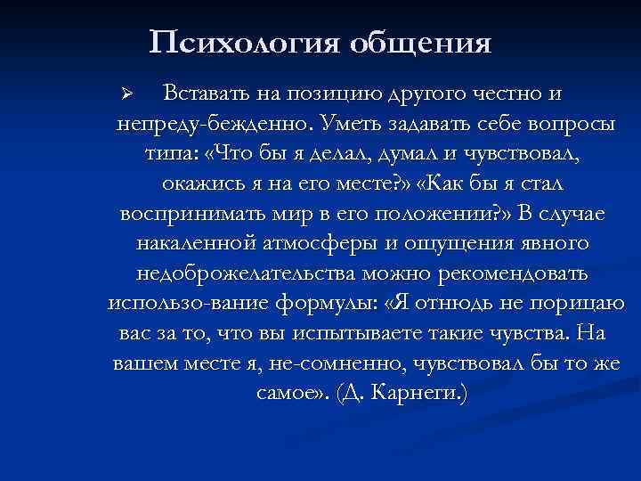 Психология общения Вставать на позицию другого честно и непреду бежденно. Уметь задавать себе вопросы