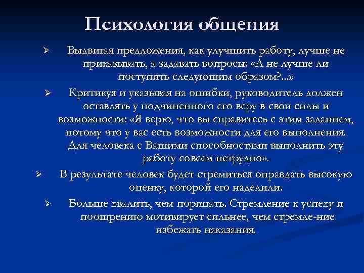 Психология общения Ø Ø Выдвигая предложения, как улучшить работу, лучше не приказывать, а задавать