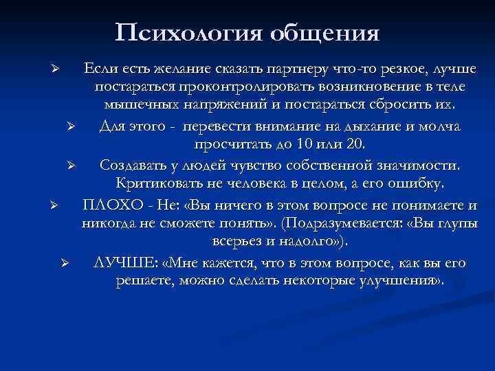Психология общения Ø Ø Ø Если есть желание сказать партнеру что-то резкое, лучше постараться