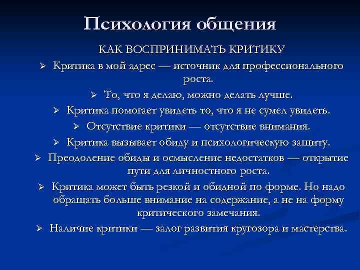 Психология общения КАК ВОСПРИНИМАТЬ КРИТИКУ Ø Критика в мой адрес — источник для профессионального