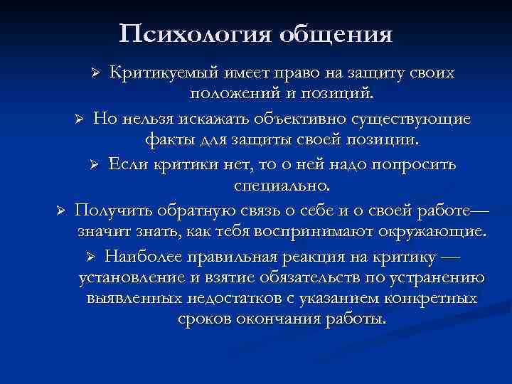 Психология общения Критикуемый имеет право на защиту своих положений и позиций. Ø Но нельзя