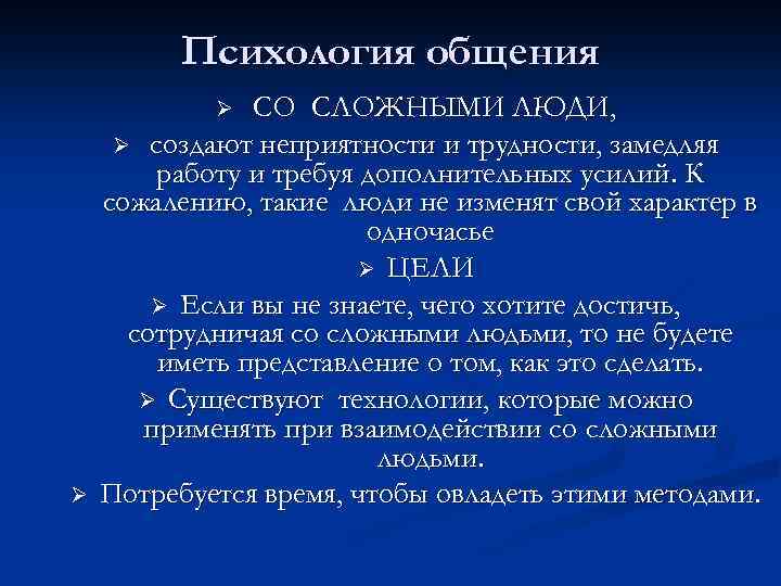 Психология общения СО СЛОЖНЫМИ ЛЮДИ, Ø создают неприятности и трудности, замедляя работу и требуя