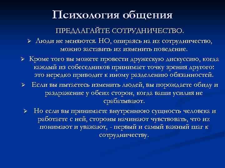 Психология общения ПРЕДЛАГАЙТЕ СОТРУДНИЧЕСТВО. Ø Люди не меняются. НО, опираясь на их сотрудничество, можно