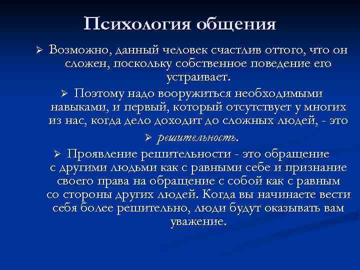 Психология общения Ø Возможно, данный человек счастлив оттого, что он сложен, поскольку собственное поведение