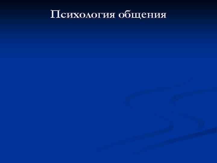 Психология общения 