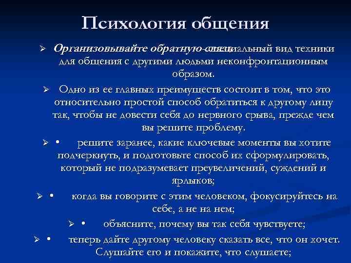Психология общения Ø Организовывайте обратную -связь специальный вид техники для общения с другими людьми
