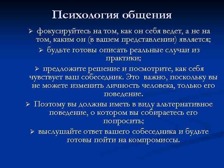 Психология общения фокусируйтесь на том, как он себя ведет, а не на том, каким