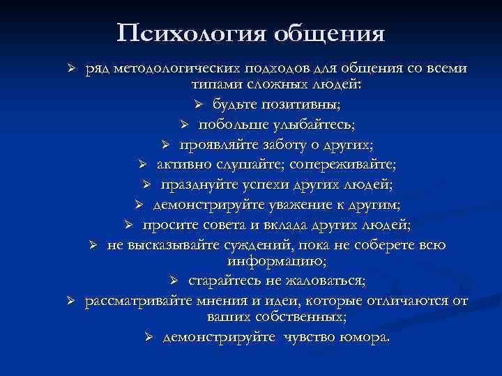 Психология общения Ø Ø ряд методологических подходов для общения со всеми типами сложных людей: