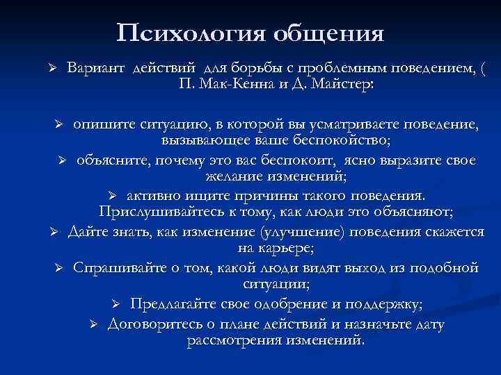 Психология общения Ø Вариант действий для борьбы с проблемным поведением, ( П. Мак-Кенна и