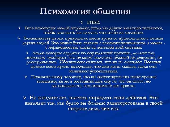 Психология общения ГНЕВ. Ø Гнев некоторых людей оправдан, тогда как другие зачастую гневаются, чтобы