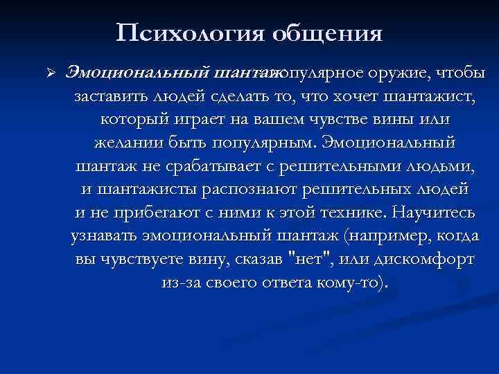 Психология общения Ø Эмоциональный шантаж - популярное оружие, чтобы заставить людей сделать то, что