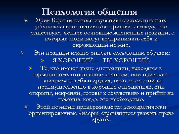 Психология общения Эрик Берн на основе изучения психологических установок своих пациентов пришел к выводу,