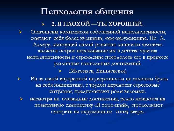 Психология общения 2. Я ПЛОХОЙ —ТЫ ХОРОШИЙ. Отягощены комплексом собственной неполноценности, считают себя более