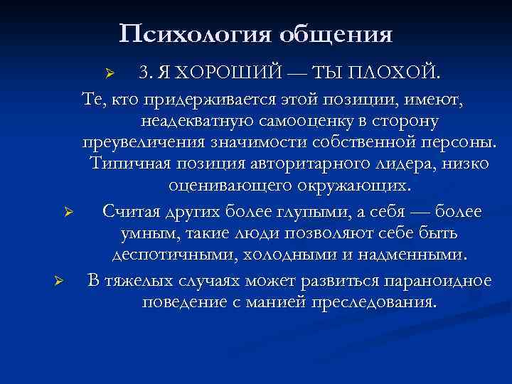 Психология общения 3. Я ХОРОШИЙ — ТЫ ПЛОХОЙ. Те, кто придерживается этой позиции, имеют,
