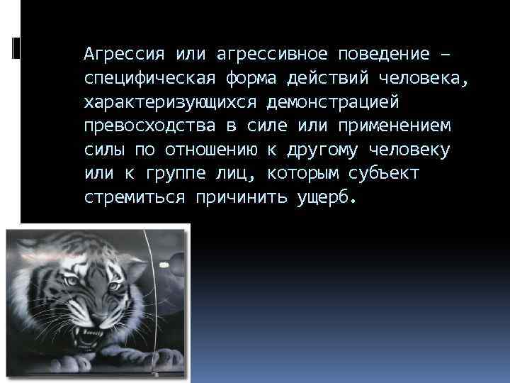 Агрессия или агрессивное поведение – специфическая форма действий человека, характеризующихся демонстрацией превосходства в силе