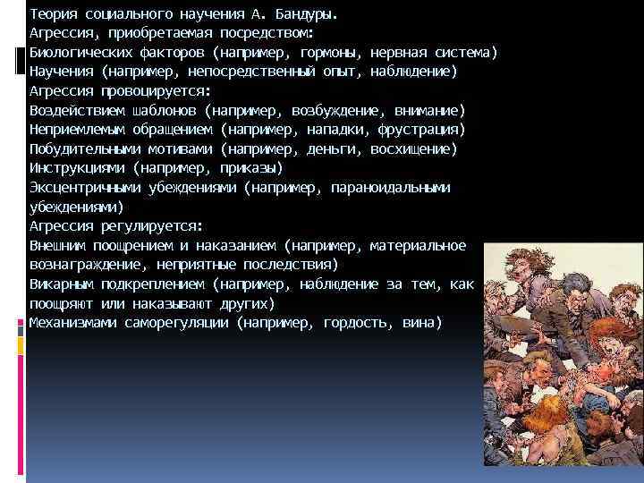 Теория социального научения А. Бандуры. Агрессия, приобретаемая посредством: Биологических факторов (например, гормоны, нервная система)