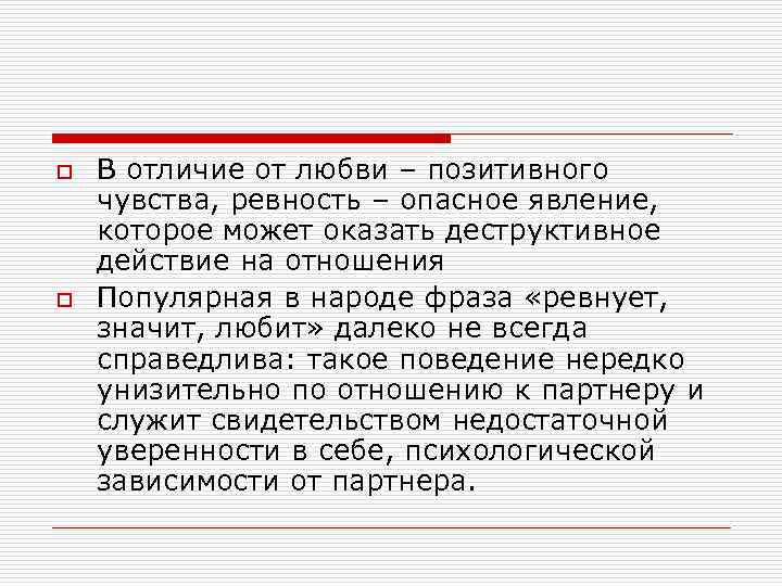o o В отличие от любви – позитивного чувства, ревность – опасное явление, которое