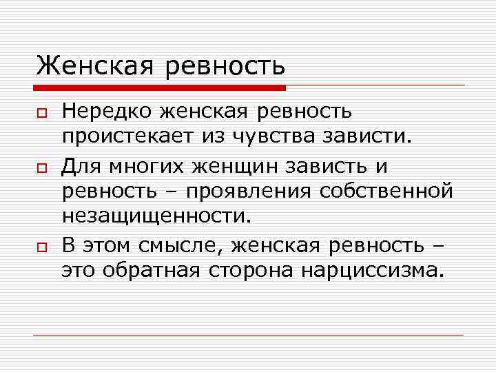 Образец ревности в мировой литературе