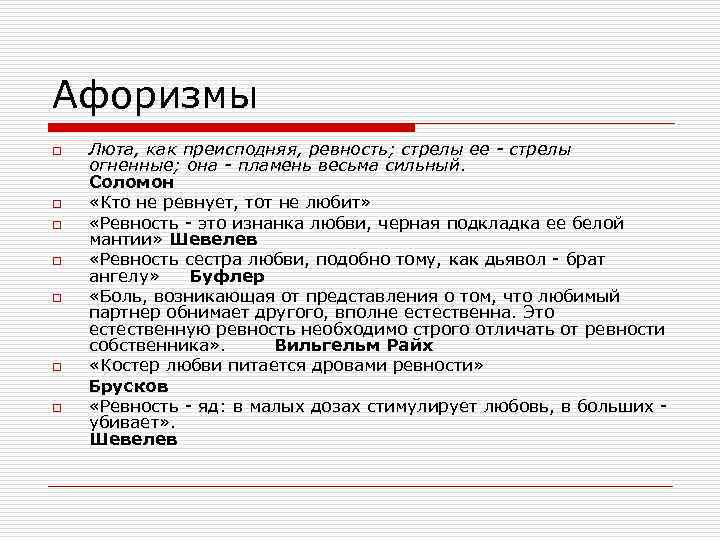 Афоризмы o o o o Люта, как преисподняя, ревность; стрелы ее - стрелы огненные;