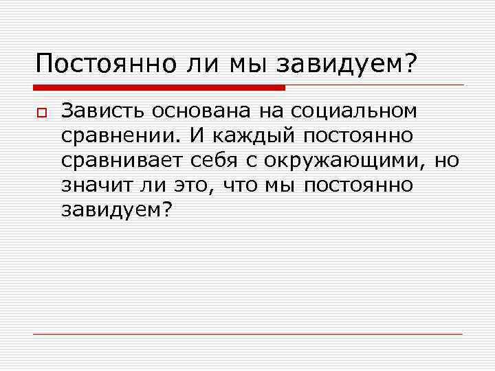 Постоянно ли мы завидуем? o Зависть основана на социальном сравнении. И каждый постоянно сравнивает