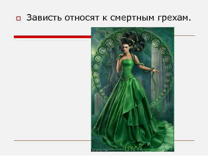 o Зависть относят к смертным грехам. 