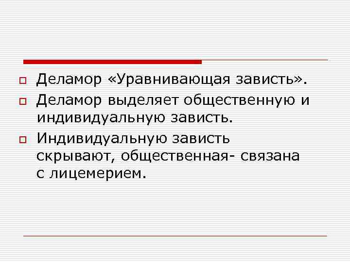 o o o Деламор «Уравнивающая зависть» . Деламор выделяет общественную и индивидуальную зависть. Индивидуальную
