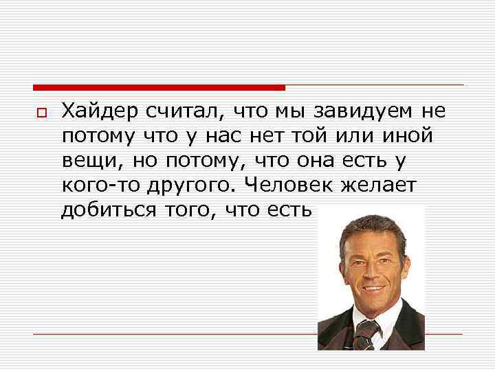 o Хайдер считал, что мы завидуем не потому что у нас нет той или