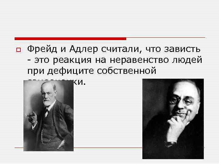 o Фрейд и Адлер считали, что зависть - это реакция на неравенство людей при
