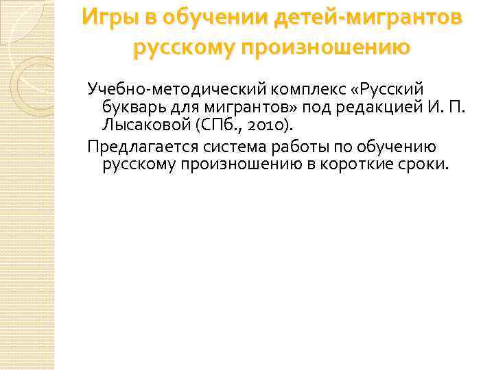 Игры в обучении детей-мигрантов русскому произношению Учебно методический комплекс «Русский букварь для мигрантов» под