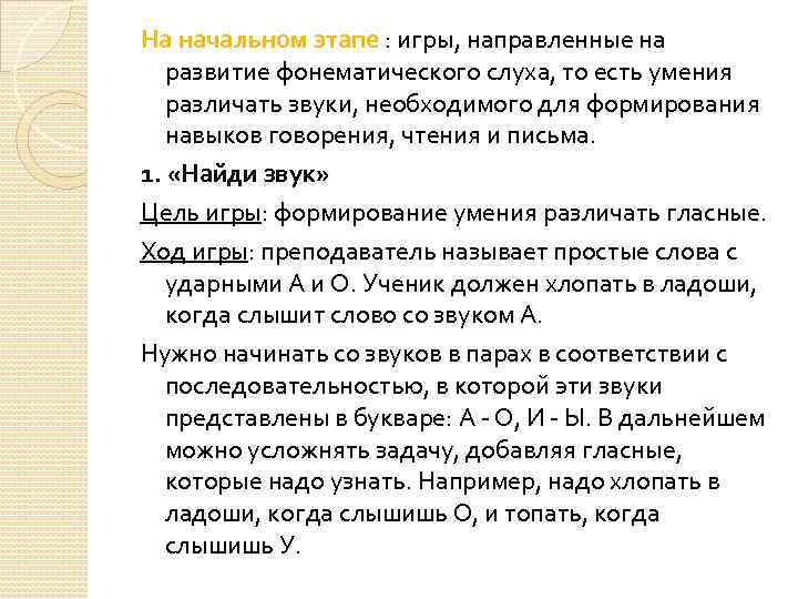 На начальном этапе : игры, направленные на развитие фонематического слуха, то есть умения различать