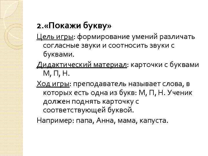 2. «Покажи букву» Цель игры: формирование умений различать согласные звуки и соотносить звуки с