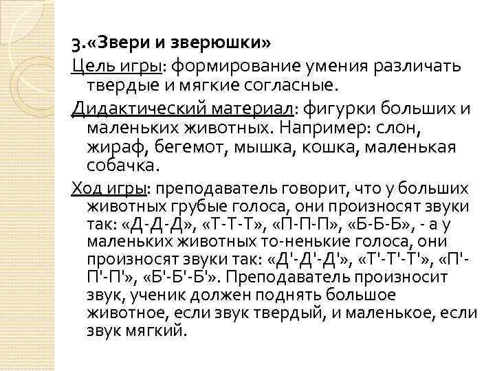 3. «Звери и зверюшки» Цель игры: формирование умения различать твердые и мягкие согласные. Дидактический