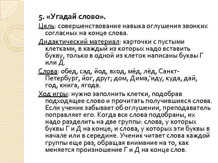 5. «Угадай слово» . Цель: совершенствование навыка оглушения звонких согласных на конце слова. Дидактический