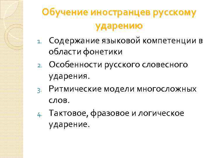 Обучение иностранцев русскому ударению Содержание языковой компетенции в области фонетики 2. Особенности русского словесного