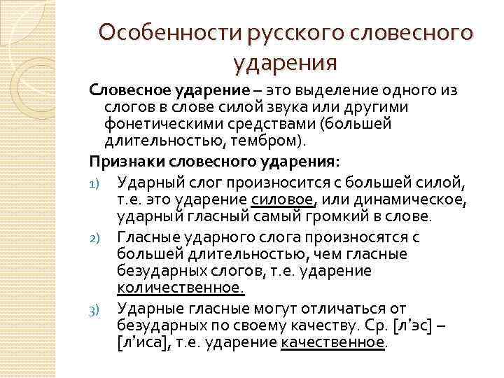 Особенности русского словесного ударения Словесное ударение – это выделение одного из слогов в слове