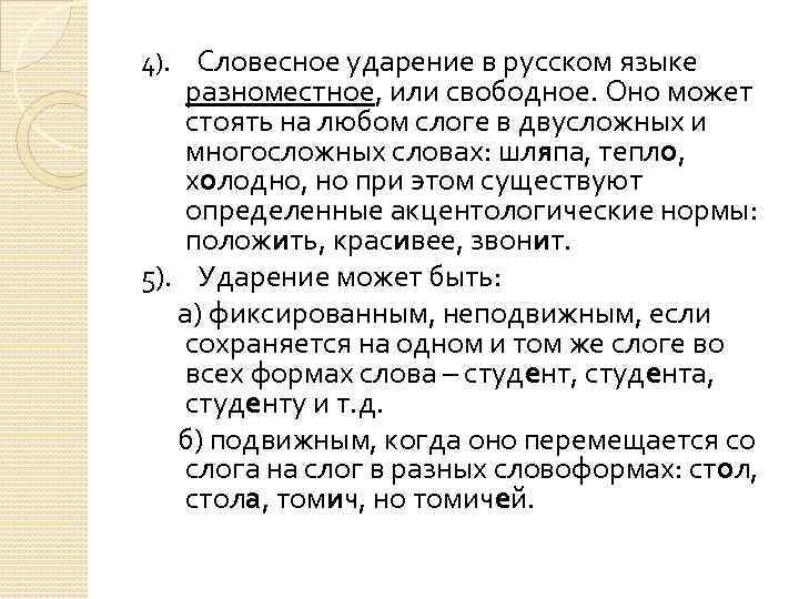 4). Словесное ударение в русском языке разноместное, или свободное. Оно может стоять на любом