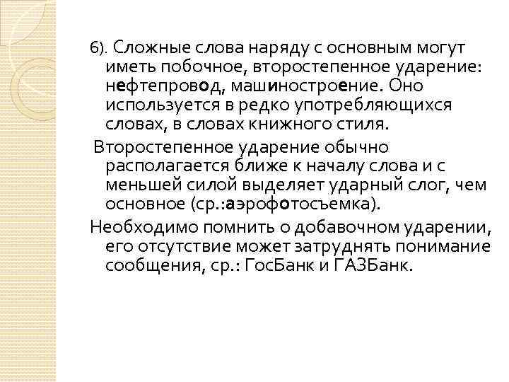 6). Сложные слова наряду с основным могут иметь побочное, второстепенное ударение: нефтепровод, машиностроение. Оно