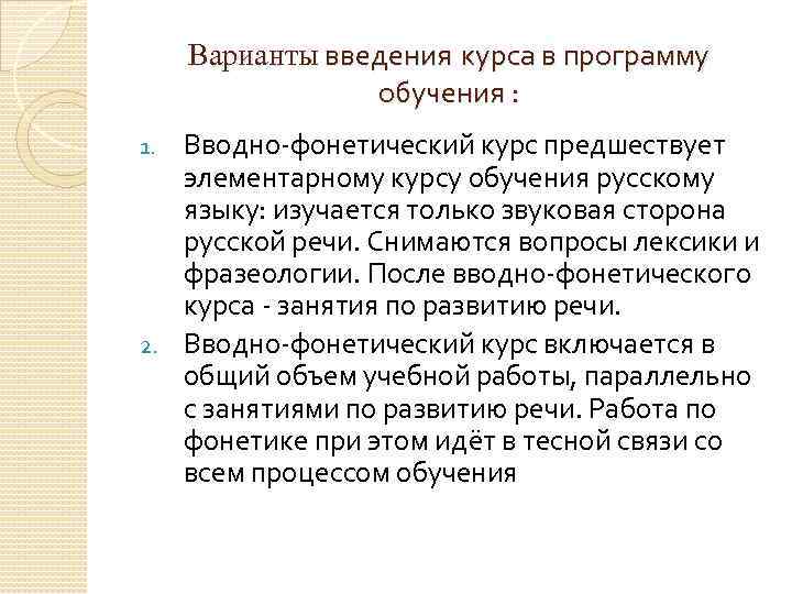 Варианты введения курса в программу обучения : Вводно фонетический курс предшествует элементарному курсу обучения