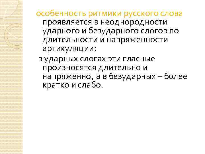 особенность ритмики русского слова проявляется в неоднородности ударного и безударного слогов по длительности и