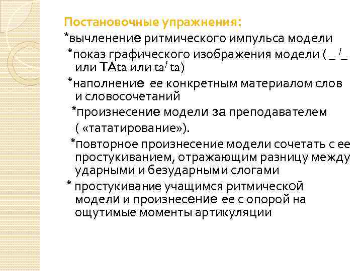 Постановочные упражнения: *вычленение ритмического импульса модели *показ графического изображения модели ( _ /_ или