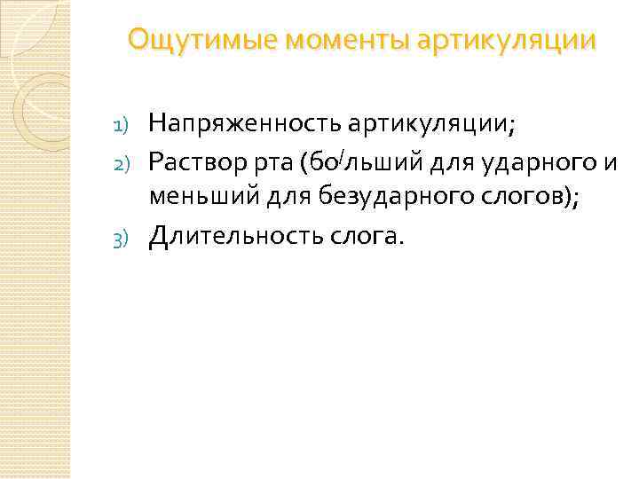  Ощутимые моменты артикуляции Напряженность артикуляции; 2) Раствор рта (бо/льший для ударного и меньший